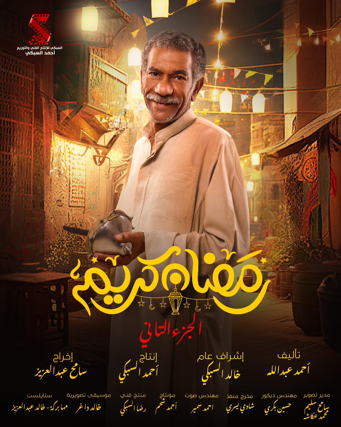 رمضان كريم 2 الحلقة 30