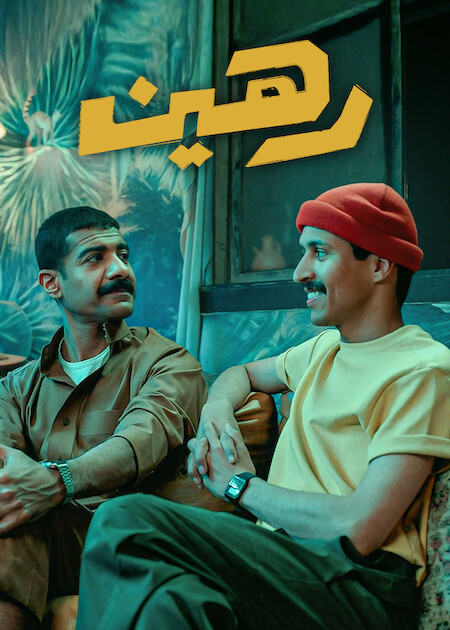فيلم رهين