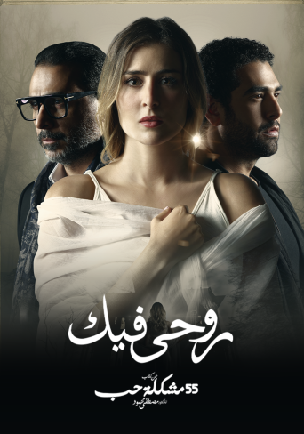روحي فيك الحلقة 11