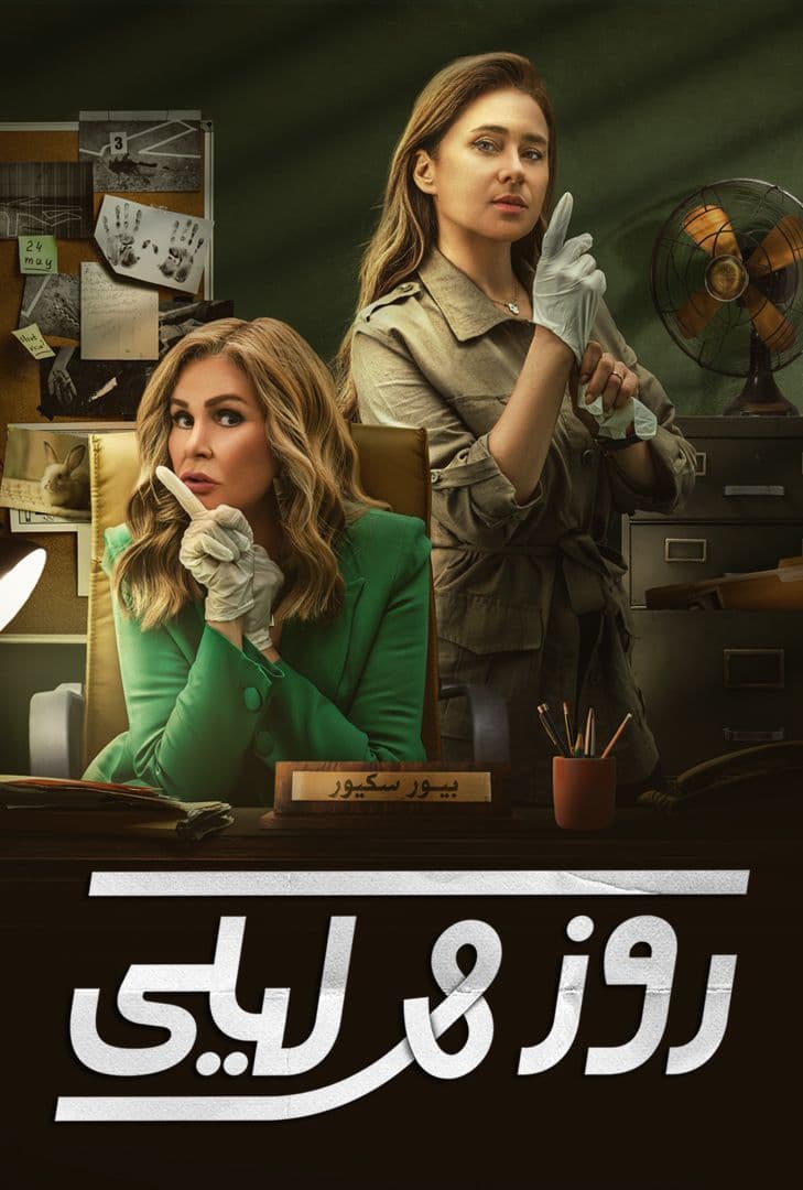 روز وليلى الحلقة 9