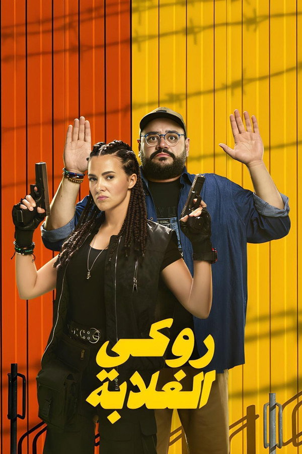 روكي الغلابة الحلقة 1
