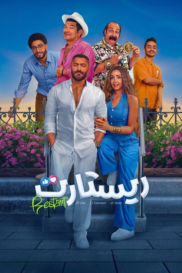 فيلم ريستارت