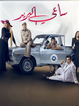 ساعي البريد الحلقة 30