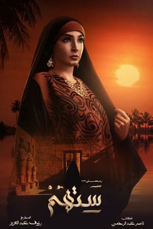 ستهم الحلقة 30