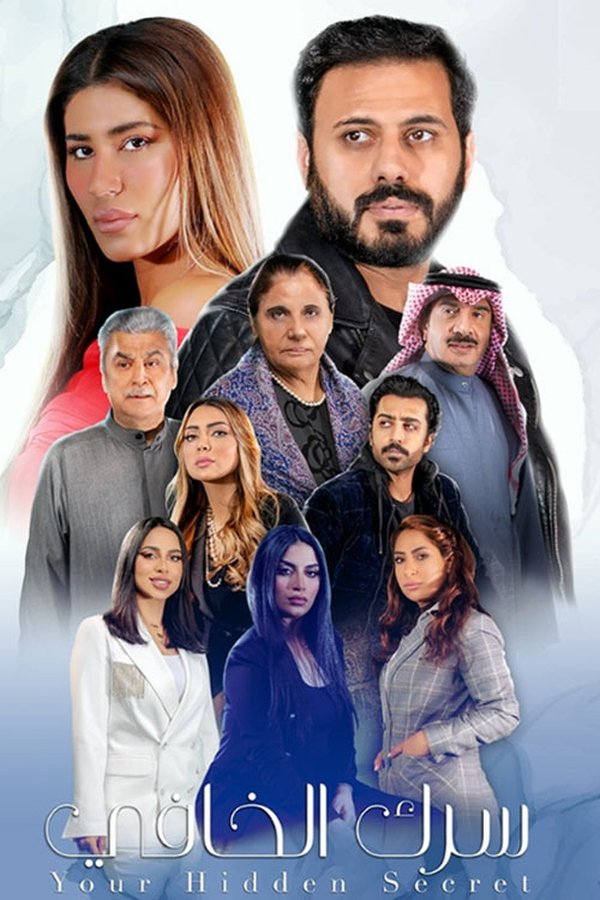 مسلسل سرك الخافي