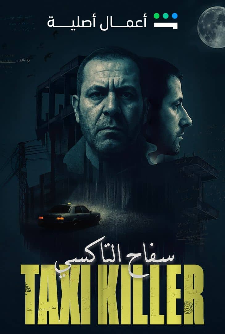 سفاح التاكسي الحلقة 4