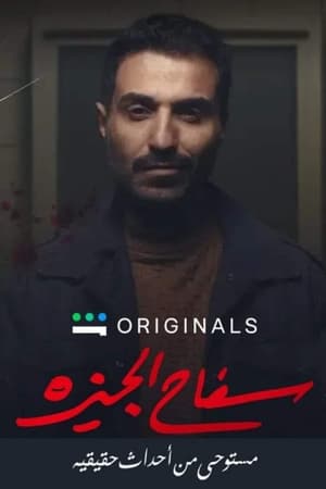سفاح الجيزة الحلقة 8