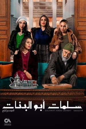 سلمات أبو البنات الحلقة 30