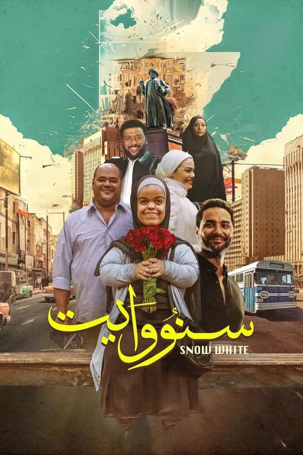 مسلسل سنو وايت