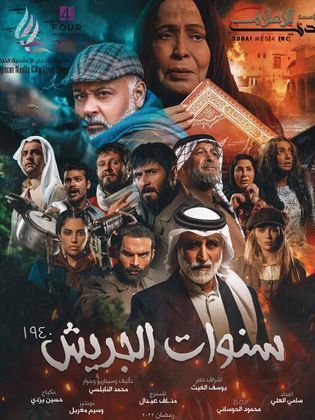سنوات الجريش الحلقة 30