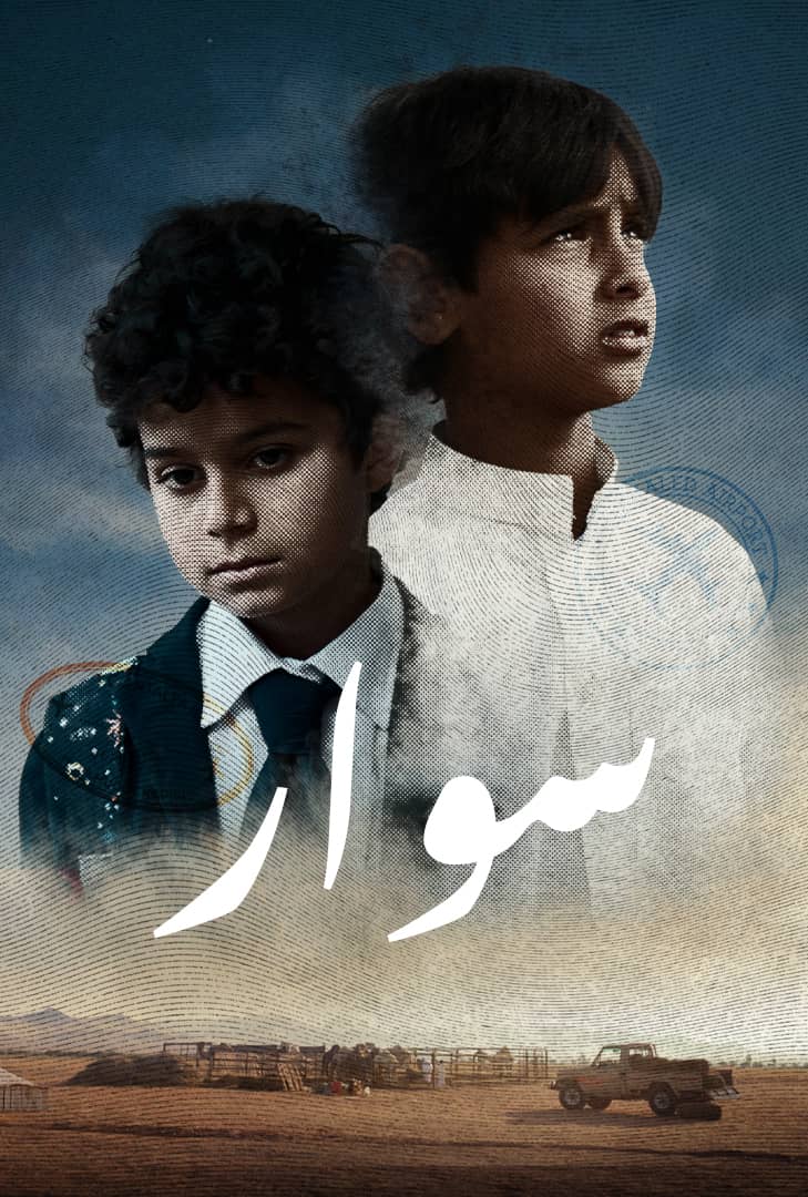 فيلم سوار