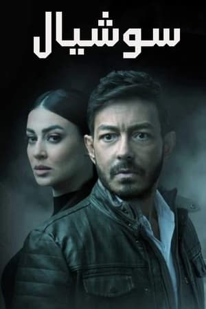سوشيال الحلقة 14
