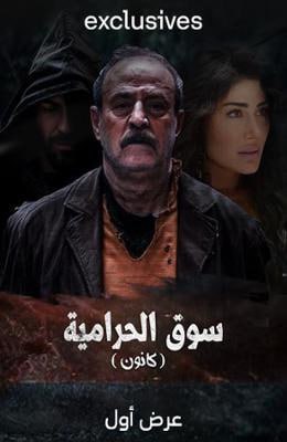 سوق الحرامية (كانون) الحلقة 14