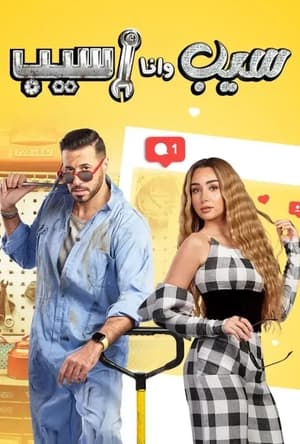 سيب وأنا أسيب الحلقة 10