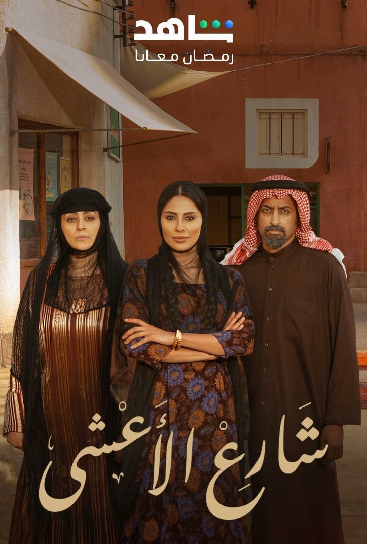 شارع الأعشى الحلقة 30
