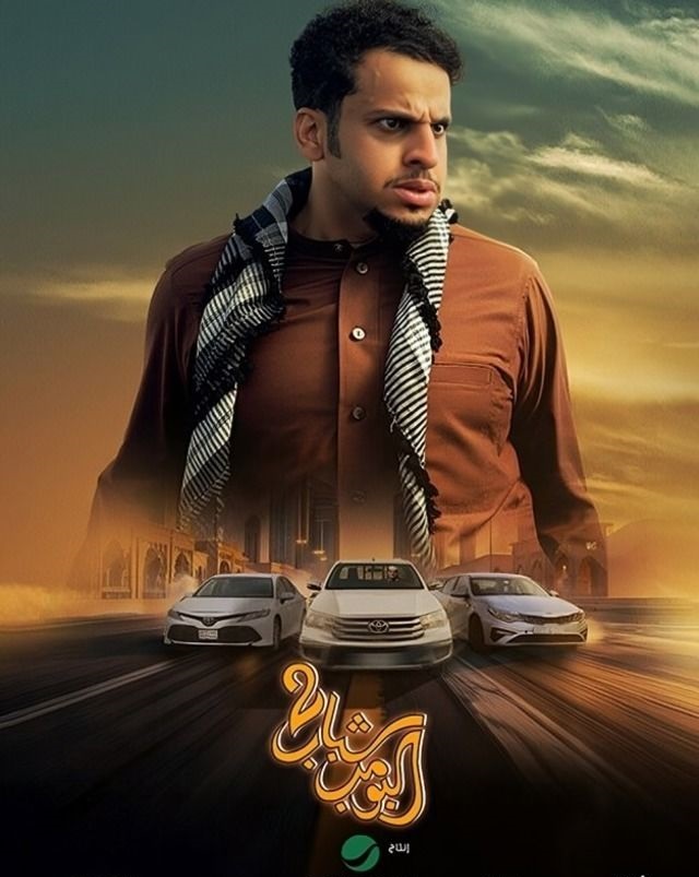 مسلسل شباب البومب 2