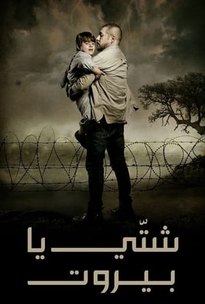 شتي يا بيروت الحلقة 29