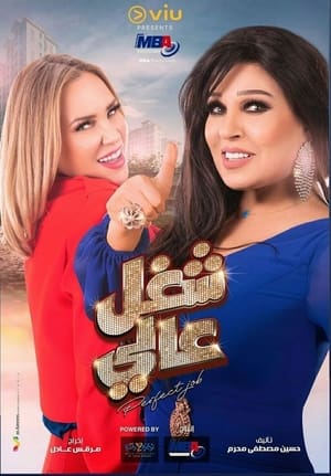 شغل عالي الحلقة 2
