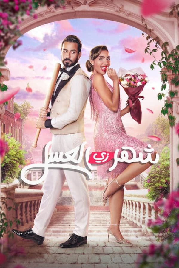 شهر زي العسل الحلقة 2