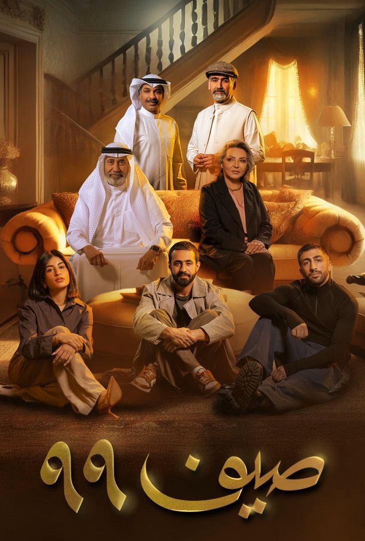 مسلسل صيف 99