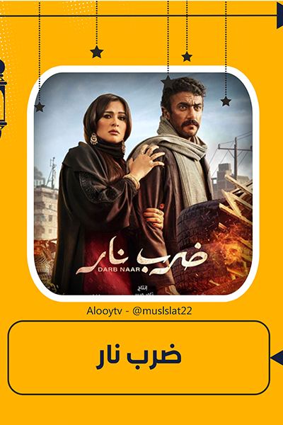 ضرب نار الحلقة 12