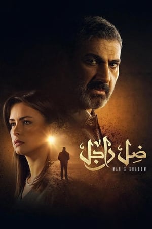 ضل راجل الحلقة 25