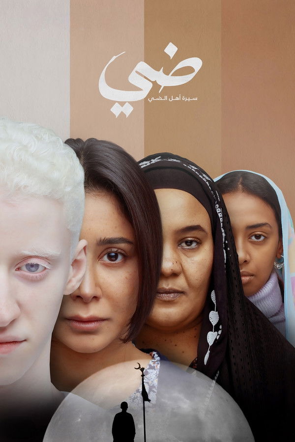 فيلم ضي (سيرة أهل الضي)