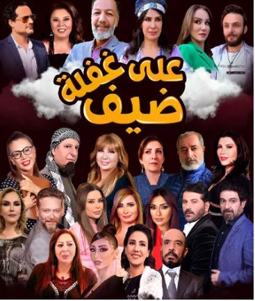 ضيف علي غفلة الحلقة 30