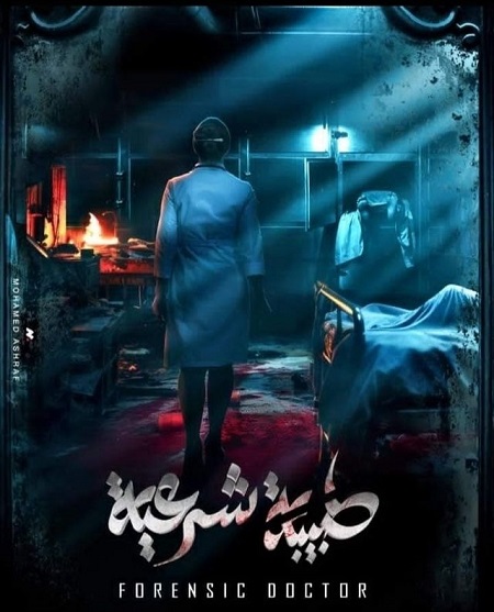 طبيبة شرعية الحلقة 19