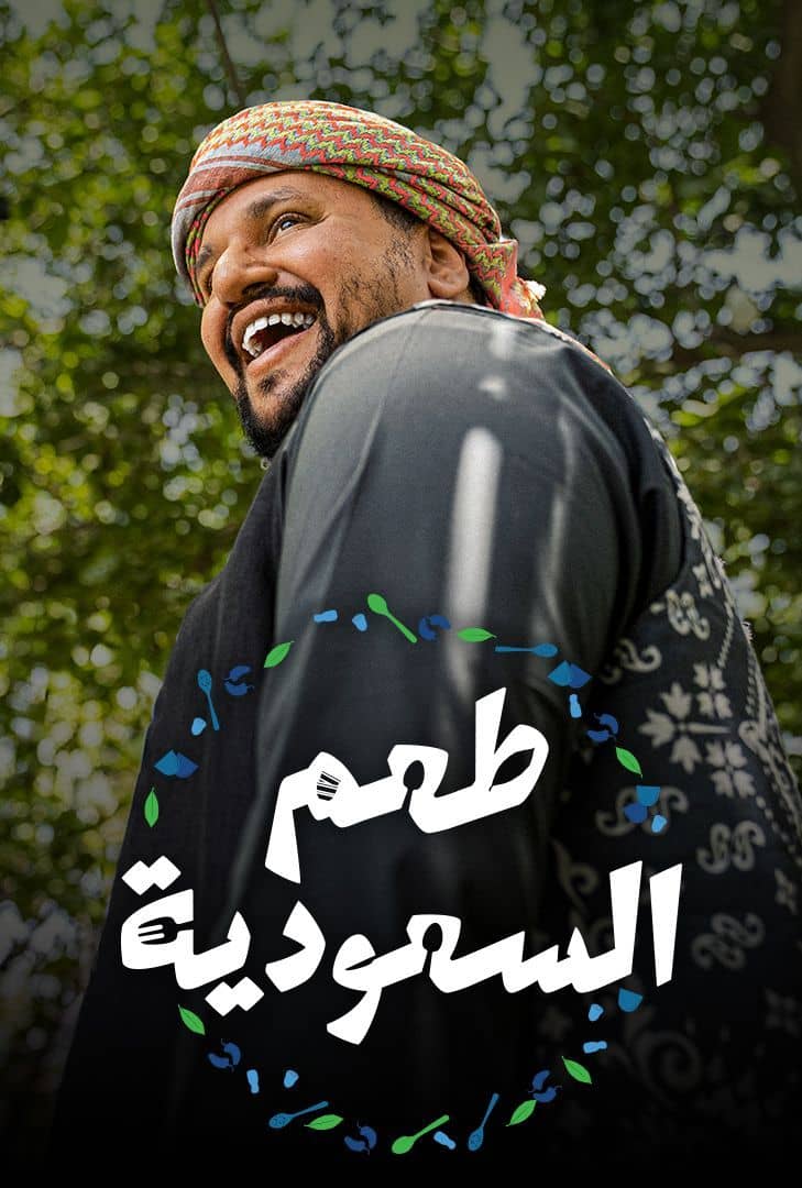 مسلسل طعم السعودية