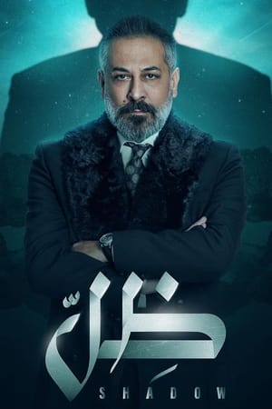 ظل الحلقة 30