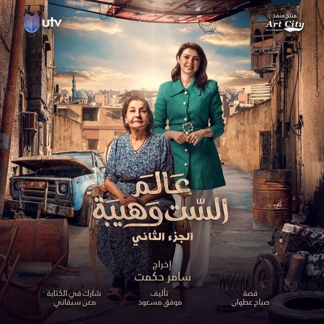 عالم الست وهيبة 2 الحلقة 20