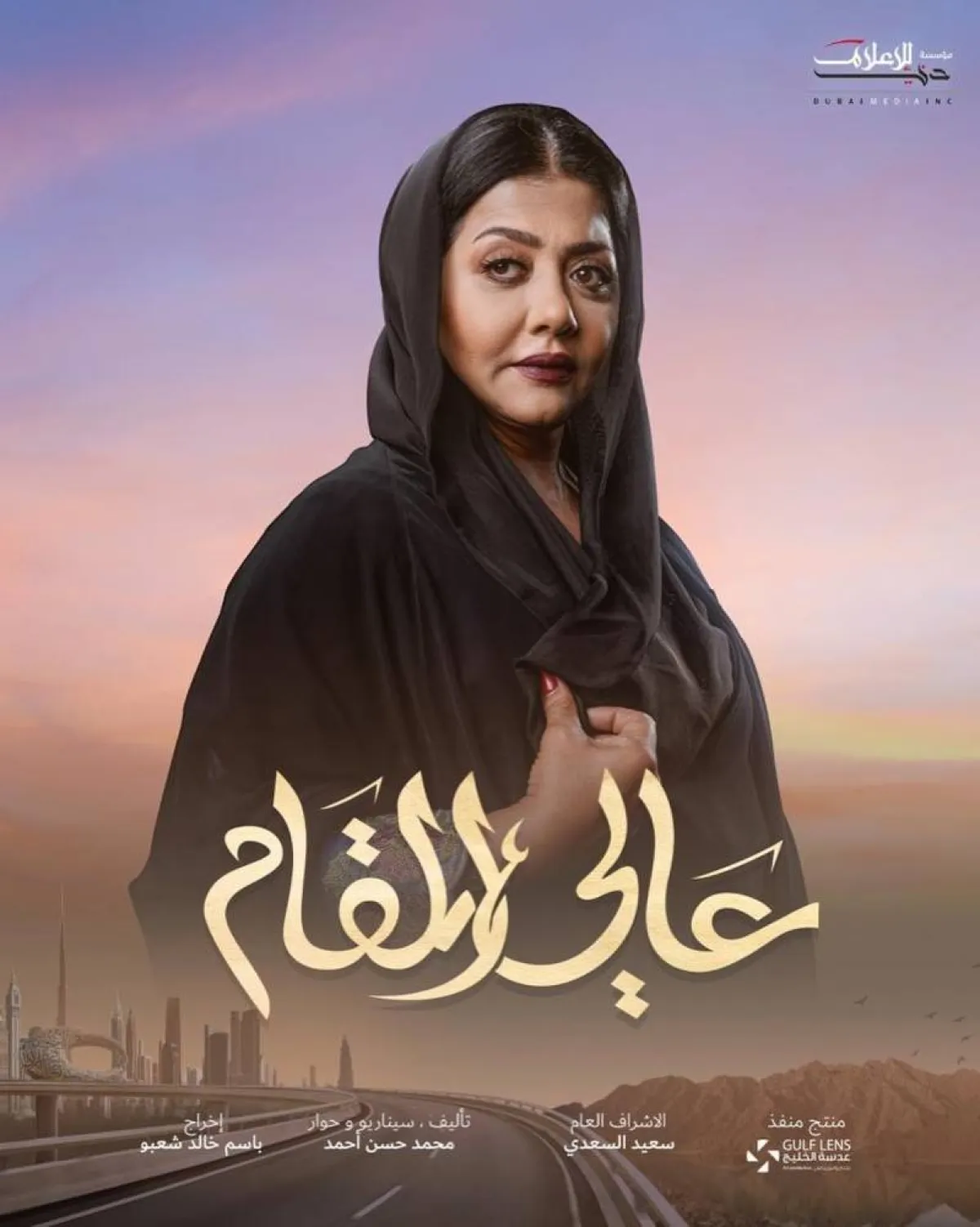 مسلسل عالي المقام
