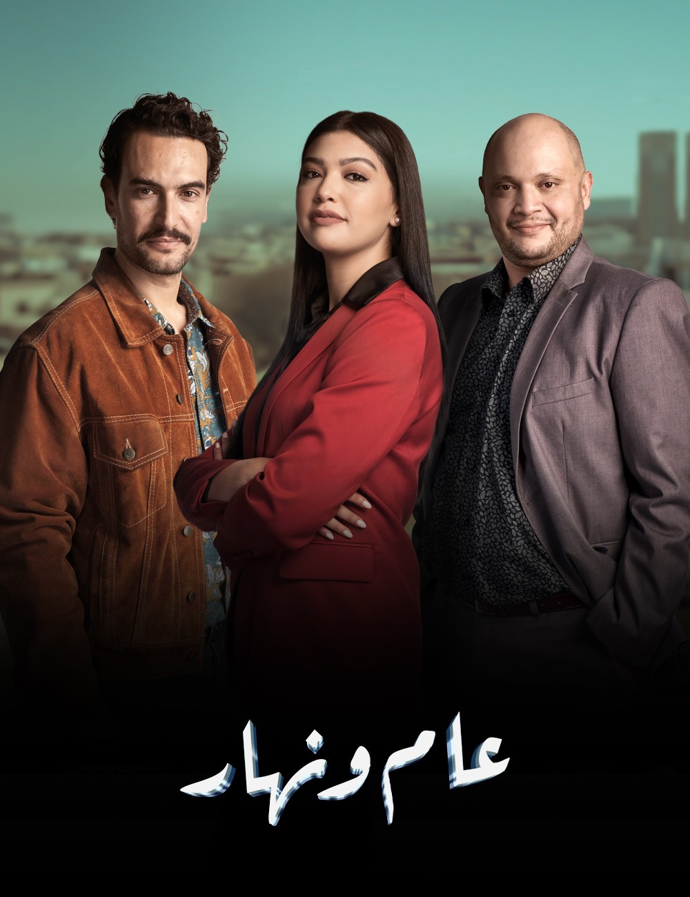 عام ونهار الحلقة 2