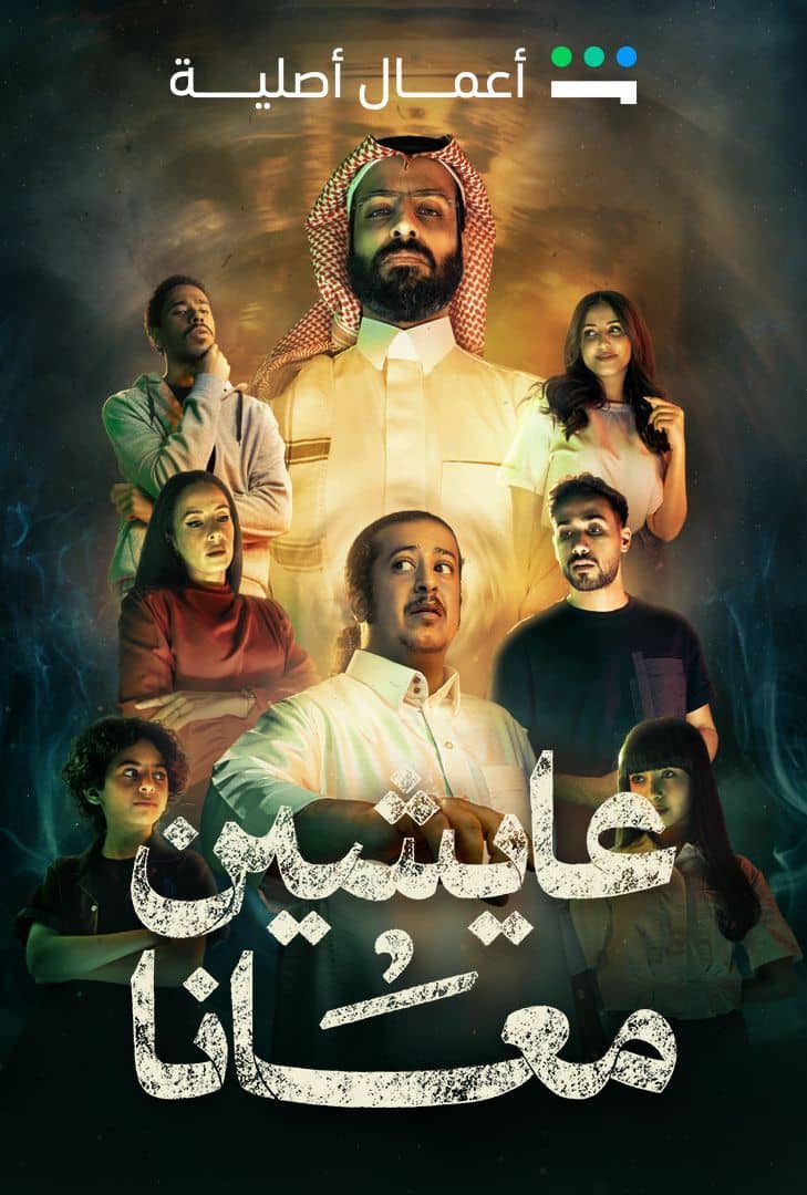 مسلسل عايشين معانا