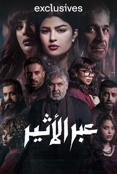 مسلسل عبر الأثير