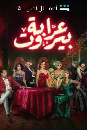 عرابة بيروت الحلقة 10