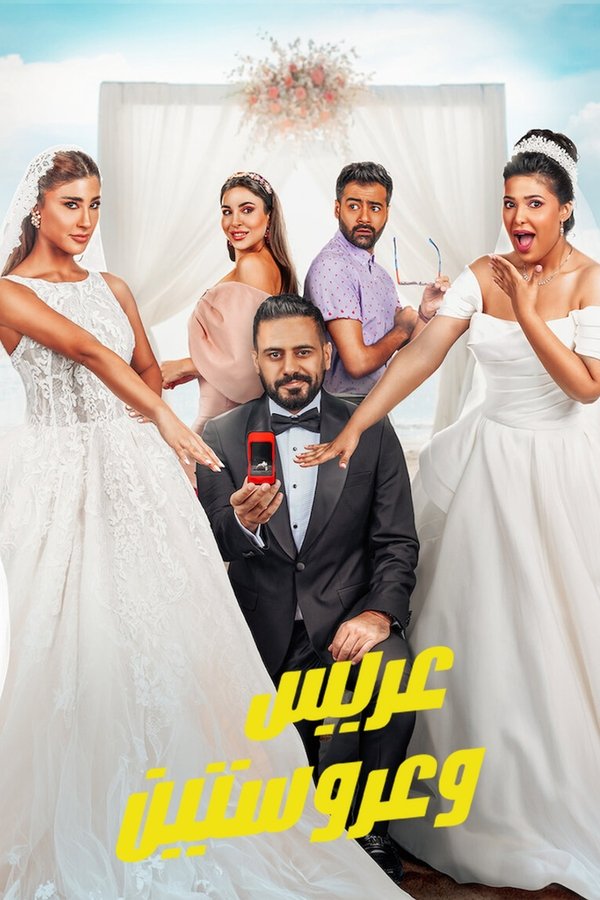 فيلم عريس وعروستين