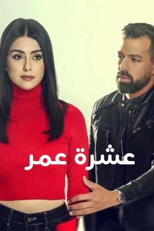 عشرة عمر الحلقة 20