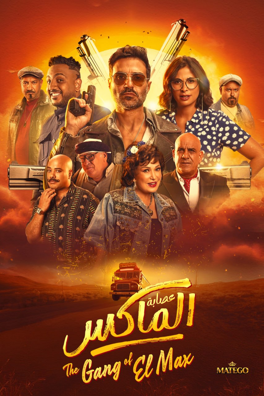 عصابة الماكس الحلقة 1