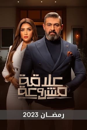 علاقة مشروعة الحلقة 5