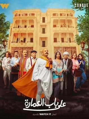 على باب العمارة الحلقة 10
