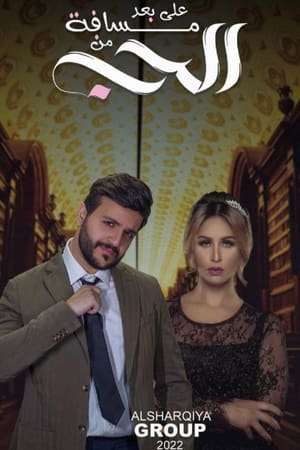على بعد مسافة من الحب الحلقة 14