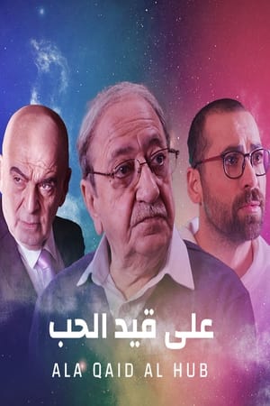 على قيد الحب الحلقة 17