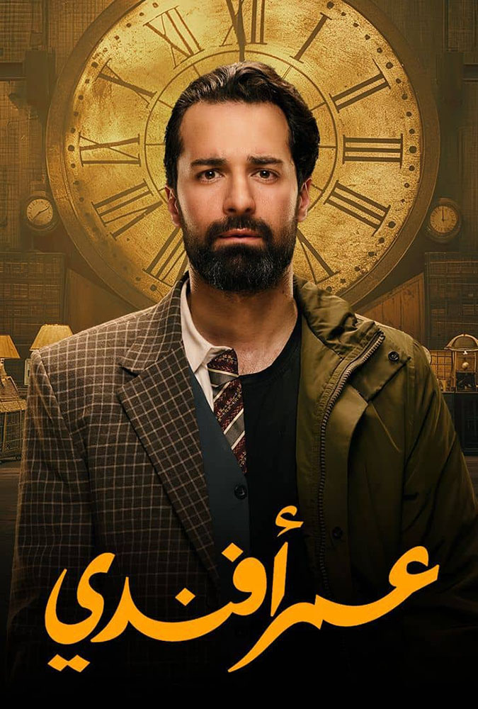 عمر أفندي الحلقة 15