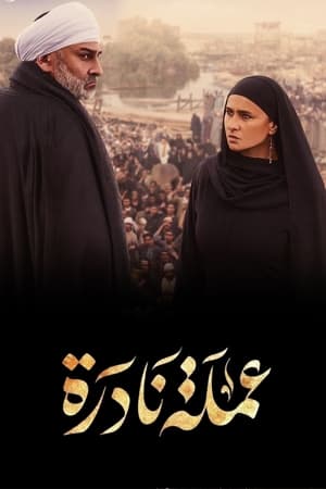 عملة نادرة الحلقة 5