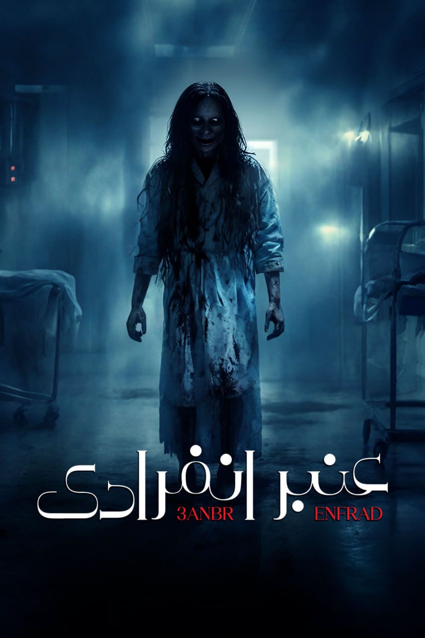 عنبر إنفرادي الحلقة 10
