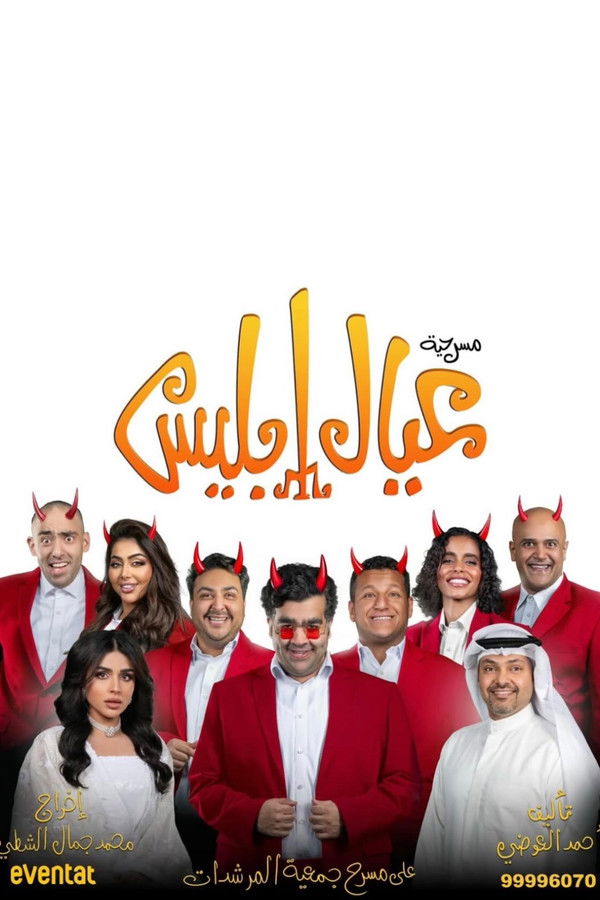 فيلم عيال إبليس