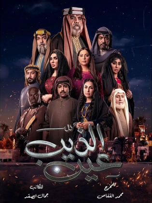 مسلسل عيون الذيب