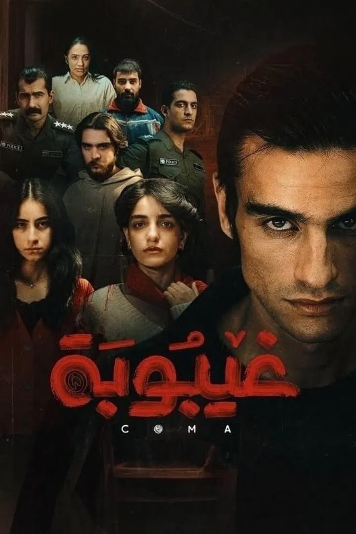 غيبوبة الحلقة 10